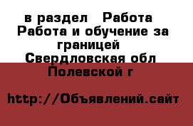 в раздел : Работа » Работа и обучение за границей . Свердловская обл.,Полевской г.